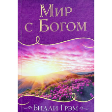 Світ ізсюб. Грем/Нове видання