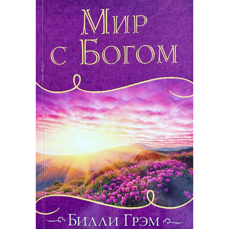 Світ ізсюб. Грем/Нове видання