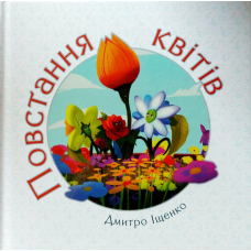 Повстання квітів/Д. Іщенко