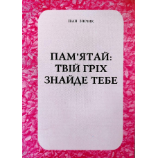 Пам“ятай: твій гріх знайде тебе/ І. ЗІНЧИК