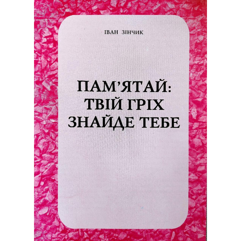 Пам“ятай: твій гріх знайде тебе/ І. ЗІНЧИК Пам“ятай: твій гріх знайде тебе/ І. ЗІНЧИК
