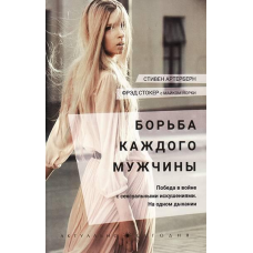 Боротьба кожного чоловіка/С. Артерберн