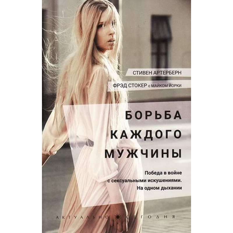 Боротьба кожного чоловіка/С. Артерберн