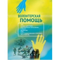 Волонтерська допомога/С. Гаврюк