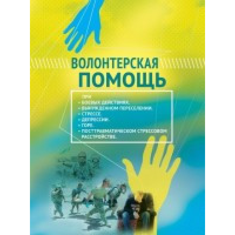 Волонтерська допомога/С. Гаврюк