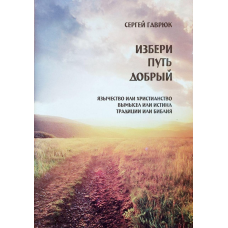 Вибери шлях добрий/С. Гаврюк