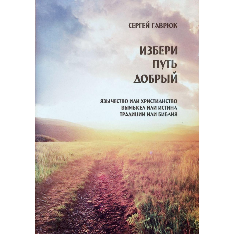 Вибери шлях добрий/С. Гаврюк