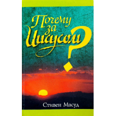 Чому за Ним?/С. Масуд
