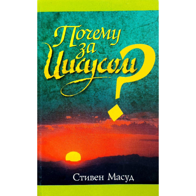 Чому за Ним?/С. Масуд