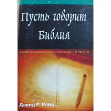 Нехай каже Біблія/Д. Рейд