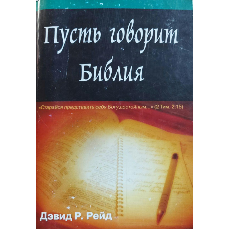 Нехай каже Біблія/Д. Рейд