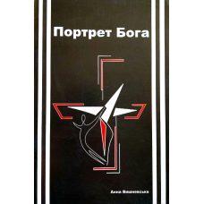 Портрет Бога/А. Вишневська