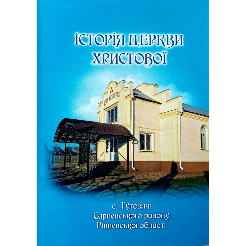 Історія церкви Христової с. Тутовичі Сарненського району Рівненської області/О. Савчик