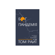 Бог і пандемія/Т. Райт