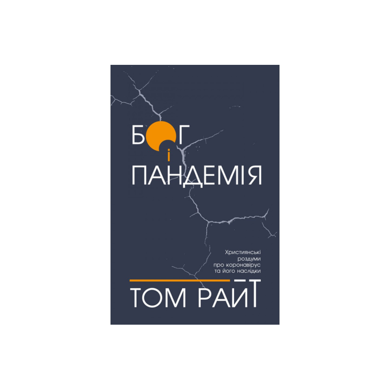 Бог і пандемія/Т. Райт