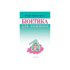 Біоетика для кожного/Р. Лукас