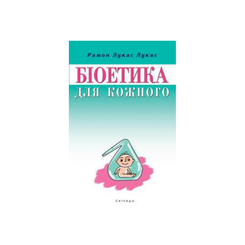 Біоетика для кожного/Р. Лукас
