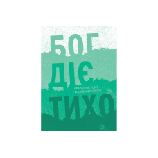 Бог діє тихо. Реальні історії від священників