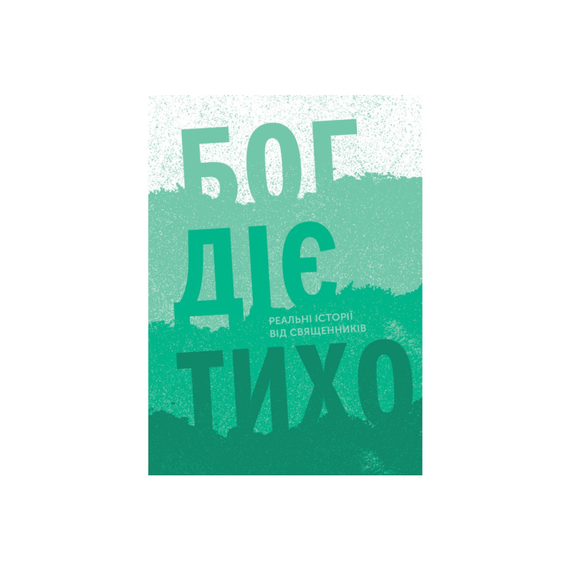 Бог діє тихо. Реальні історії від священників Бог діє тихо. Реальні історії від священників