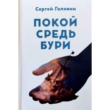 Покою середина бур/С. Головин