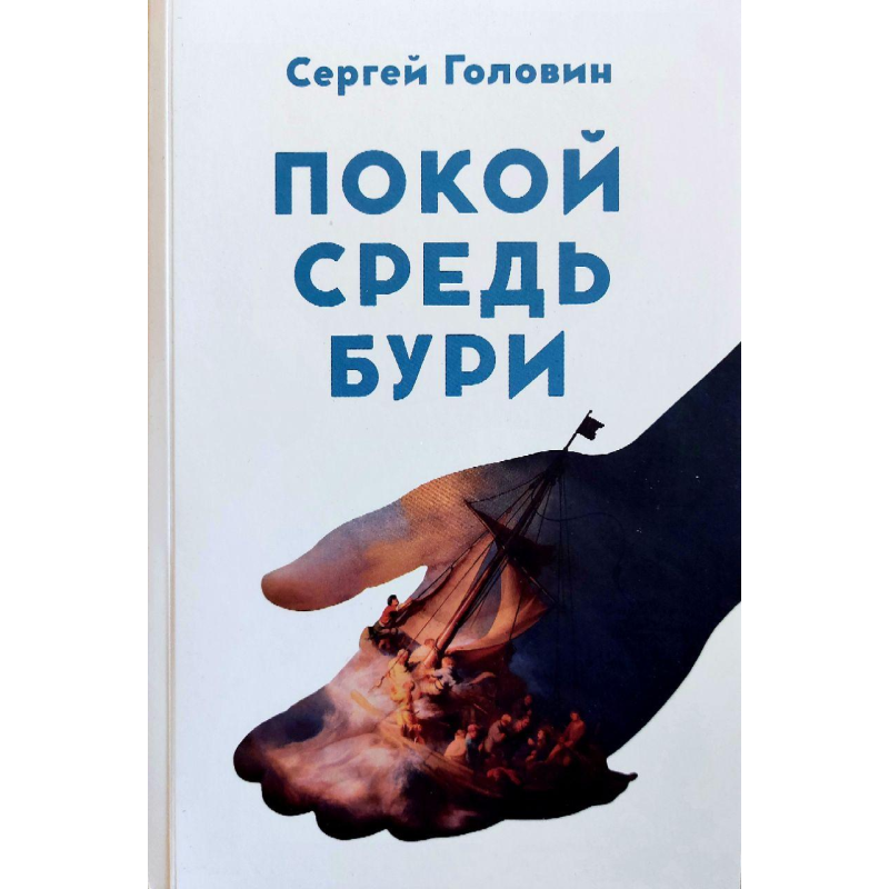 Покою середина бур/С. Головин