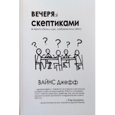Вечеря зі скептиками/В. Джефф