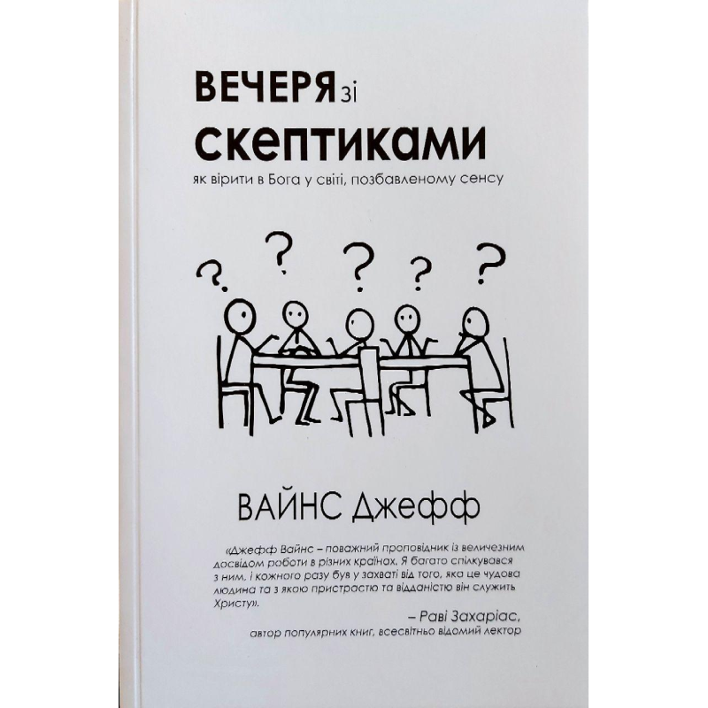Вечеря зі скептиками/В. Джефф