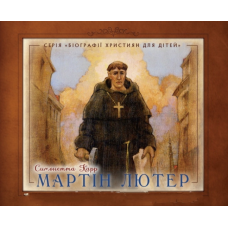 Мартін Лютер. Серія “Біографії християн для дітей“ /С. Карр/