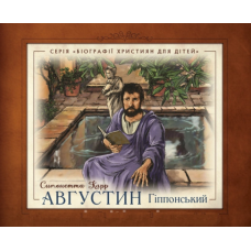 Августин Гіппонський. Серія “Біографії християн для дітей“ /С. Карр/