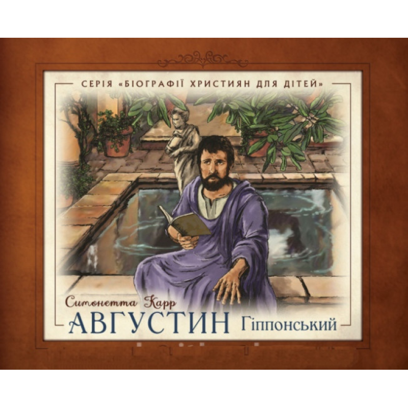 Августин Гіппонський. Серія “Біографії християн для дітей“ /С. Карр/