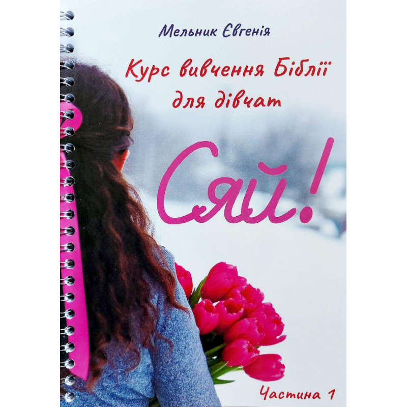Сяй! Курс вивчення Біблії для дівчат 1 частина/Є. Мельник