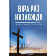 Віра раз назавжди. Біблійна доктрина для сучасних читачів/Дж. Коттрелл