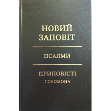 Новий Заповіт. Псалми. Приповісті Соломона/пер.І. Огієнка/Чорна
