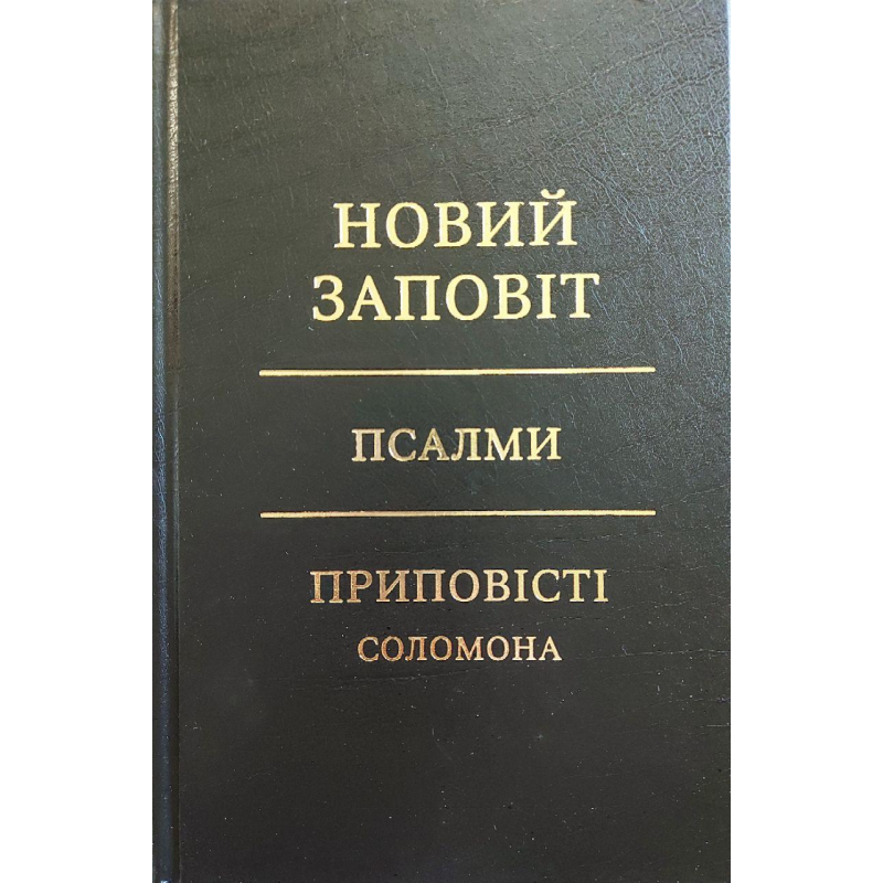 Новий Заповіт. Псалми. Приповісті Соломона/пер.І. Огієнка/Чорна