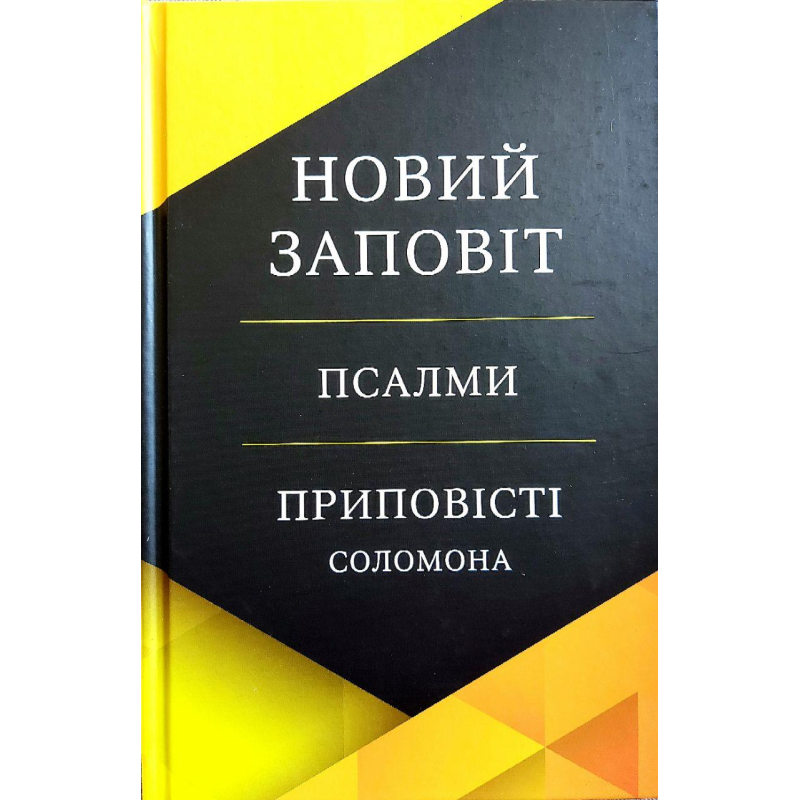 Новий Заповіт. Псалми. Приповісті Соломона/пер.І. Огієнка/жовто-чорна