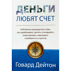 Гроші люблять лічбу/Г. Дейтон