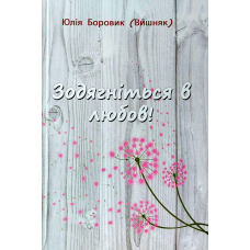 Зодягніться в любов!/Ю. Боровик (Вишняк)