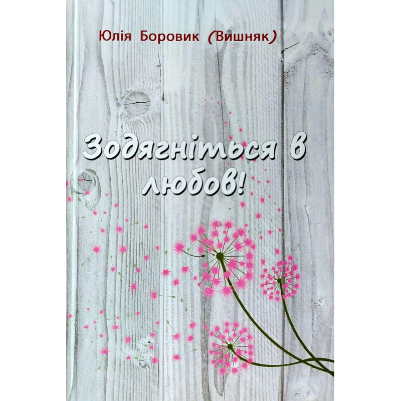 Зодягніться в любов!/Ю. Боровик (Вишняк)