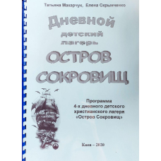 Денний дитячий табір “Острів скарбів“/Т. Макарчук
