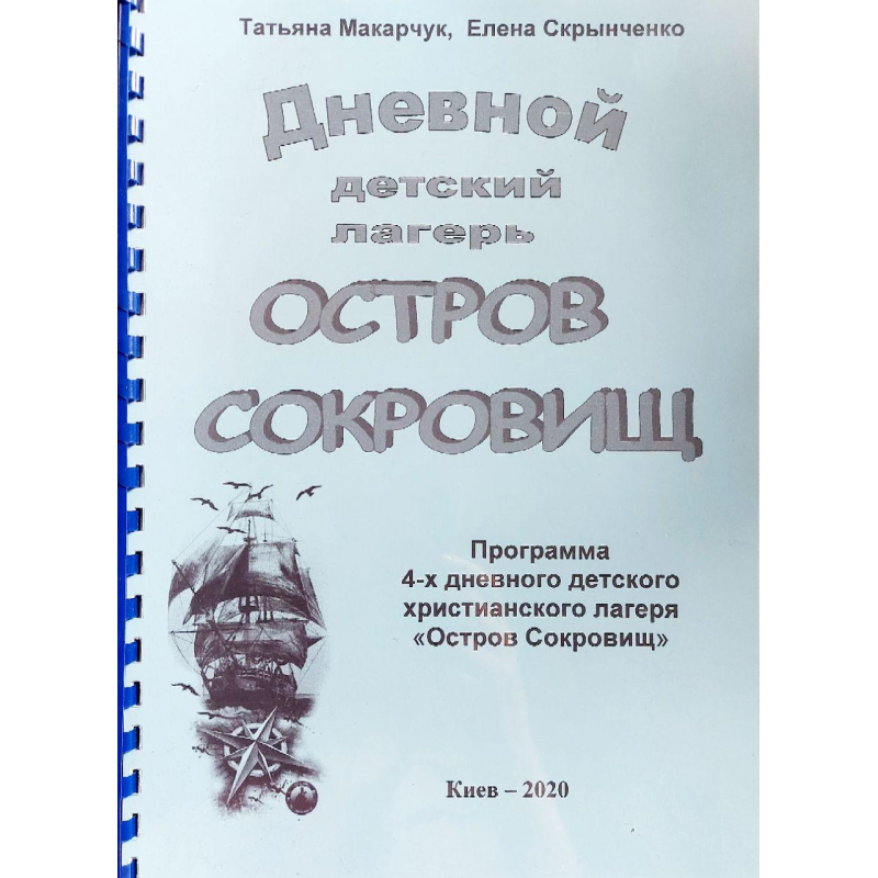 Денний дитячий табір “Острів скарбів“/Т. Макарчук