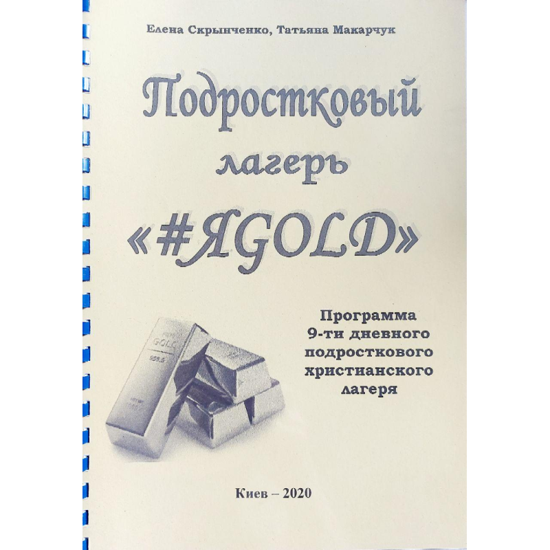 Підлітковий табір “ЯGOLD“/Т. Макарчук