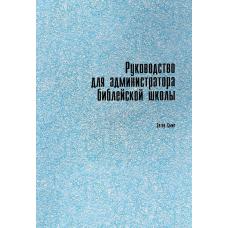 Посібник для адміністратораічної школи/Е. Сміт
