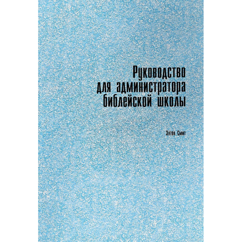 Посібник для адміністратораічної школи/Е. Сміт
