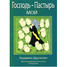 езія —тар мій/Л. ДРУЗЕНКО