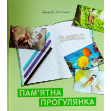 Пам“ятна прогулянка/А. Морозова