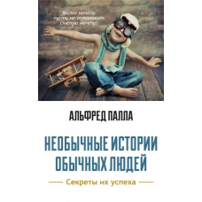 Незвичайні історії звичайних людей/А. Пала