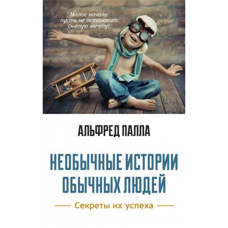 Незвичайні історії звичайних людей/А. Пала