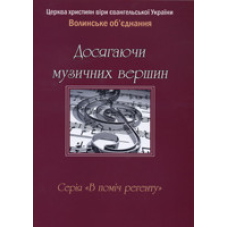 Досягаючи музичних вершин. Серия “В поміч регенту“