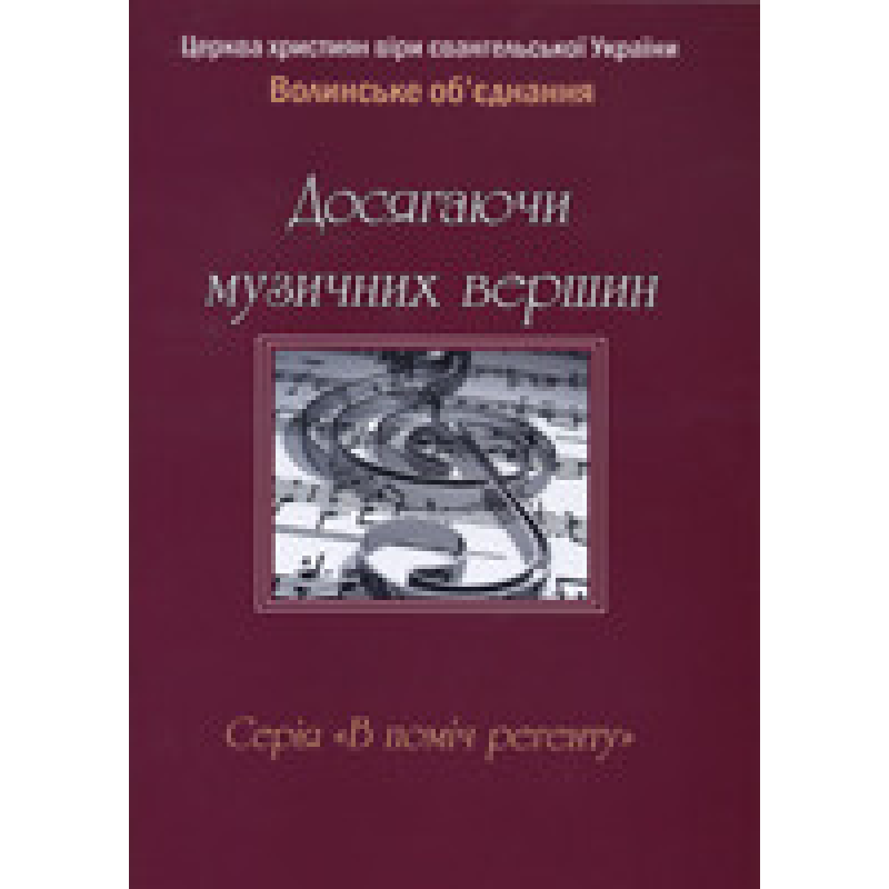 Досягаючи музичних вершин. Серия “В поміч регенту“
