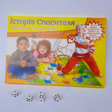 Історія Спасителя. Настільна гра для дітей